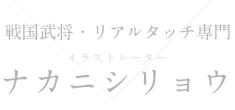 【公式】戦国武将・リアルタッチ専門のイラストレーター ナカニシリョウ