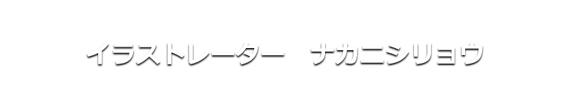 イラストレーター　ナカニシリョウ