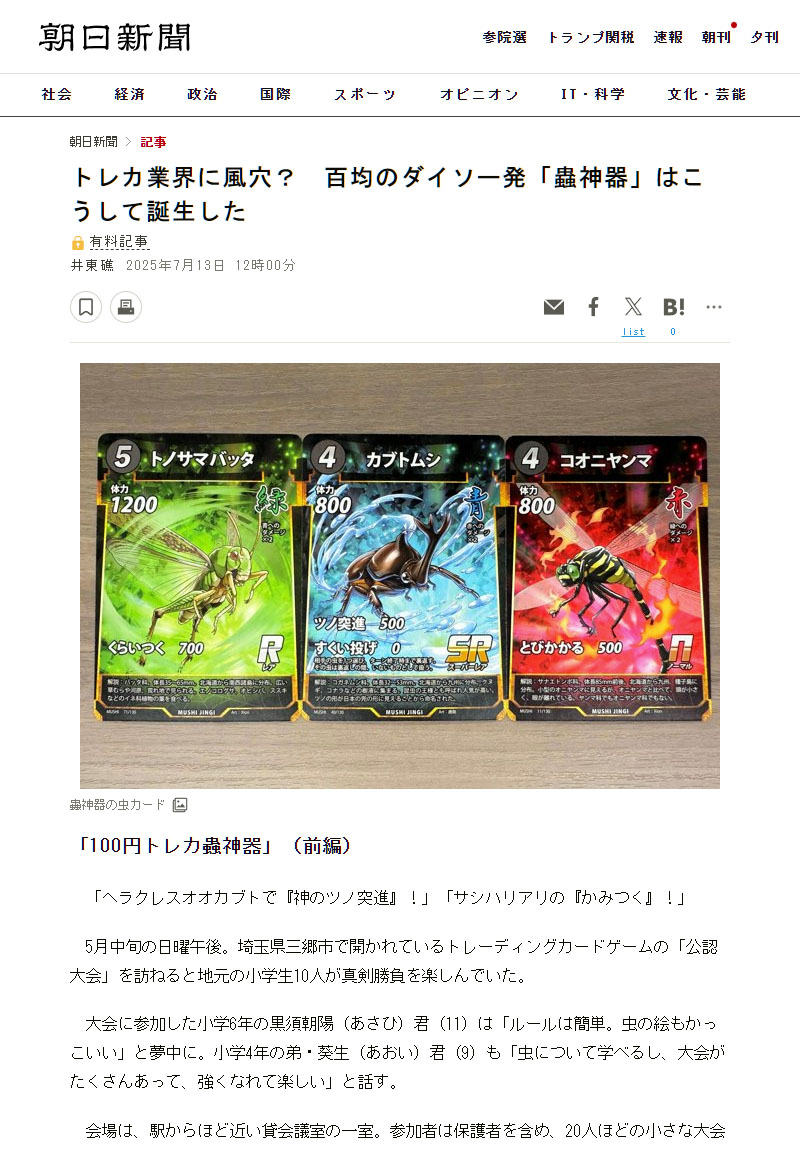 朝日新聞の蟲神器記事