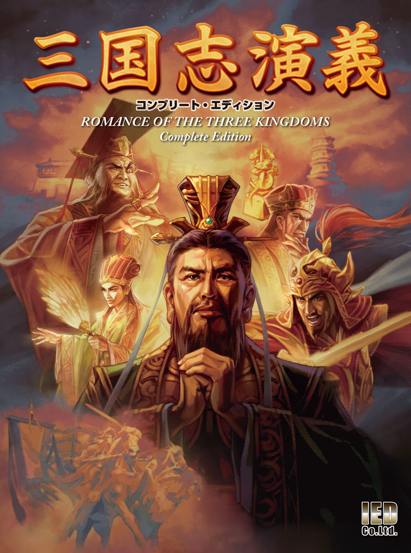 三国志 ゲーム IED