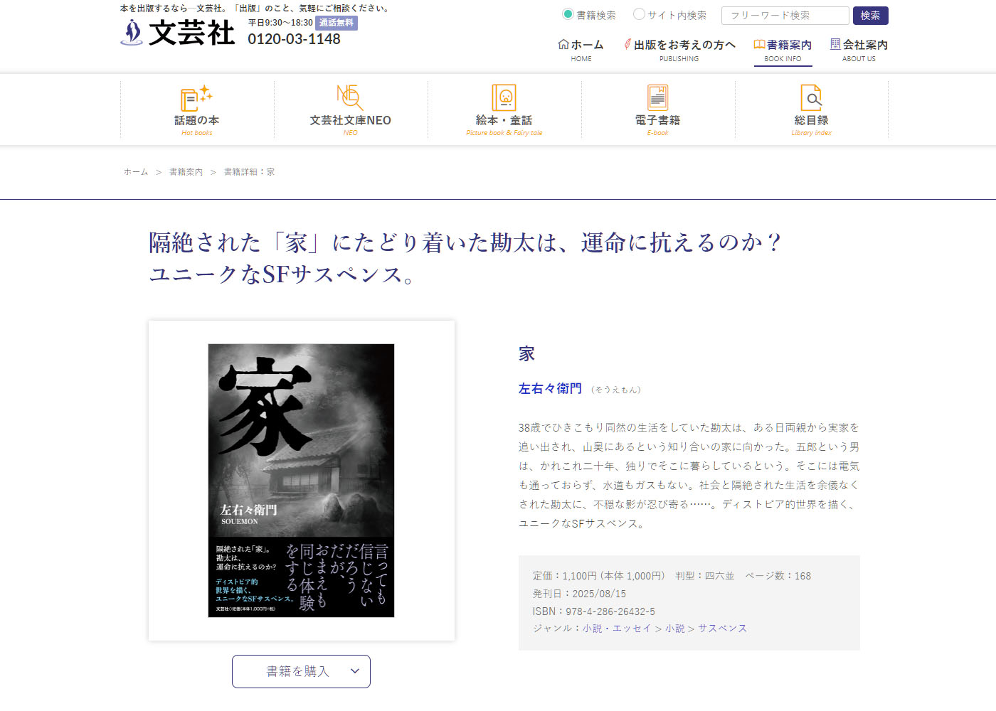 文芸社 様　家 の紹介