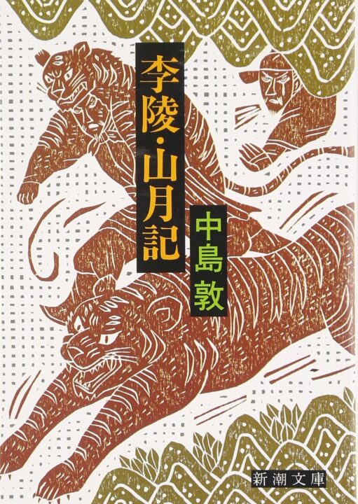 山月記