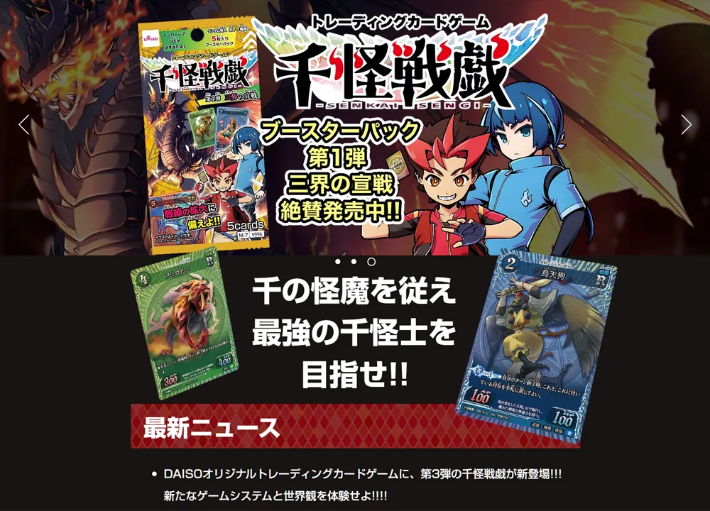 トレーディングカードゲーム 千怪戦戯